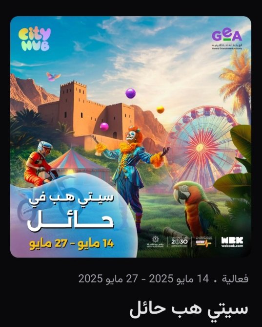 تذاكر سيتي هب حائل ( جميع الايام ) سيتي هوب ، حائل صبابه