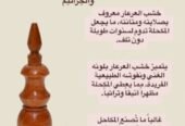 مكاحل خشب العرعر المغربي الطبي
