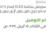 نينتندو سويتش اوليد