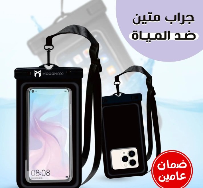 جراب متين ضدد المياه بضمان عاميين