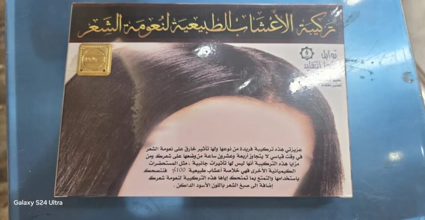 عشبه الاعشاب الطبيعيه لنعومه الشعر