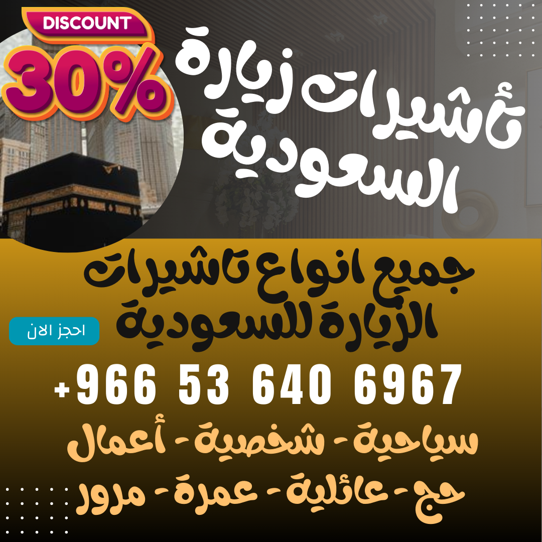 🔹 جميع أنواع تأشيرات الزيارة والحج والعمرة إلى السعودية 🔹