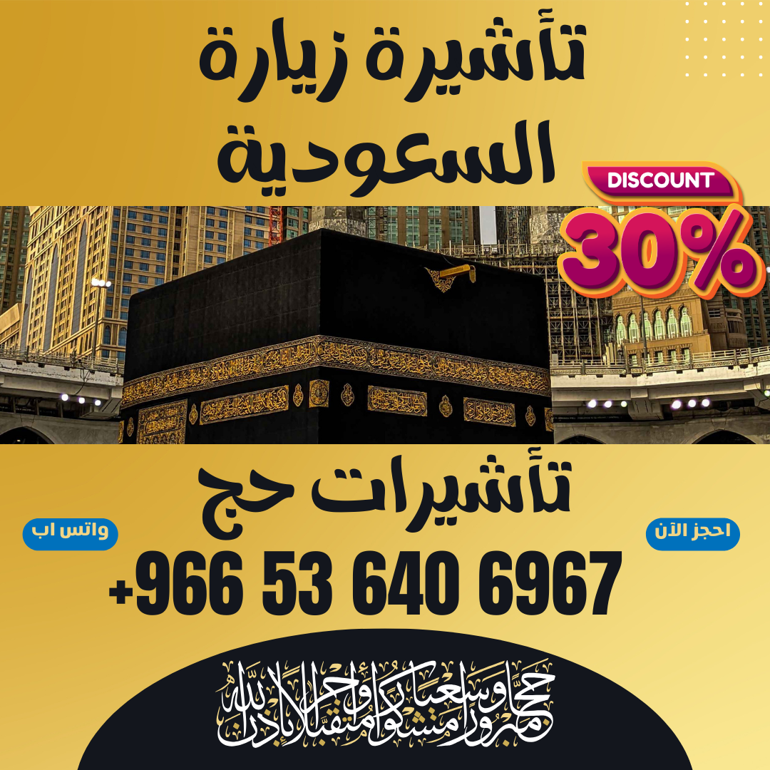 🔹 جميع أنواع تأشيرات الزيارة والحج والعمرة إلى السعودية 🔹
