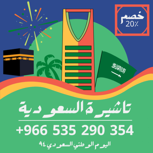 احصل على تاشيرة العمرة للسعودية الأن 🇸🇦 لأداء العمرة وزيارته المسجد النبوى 🕌🕋
