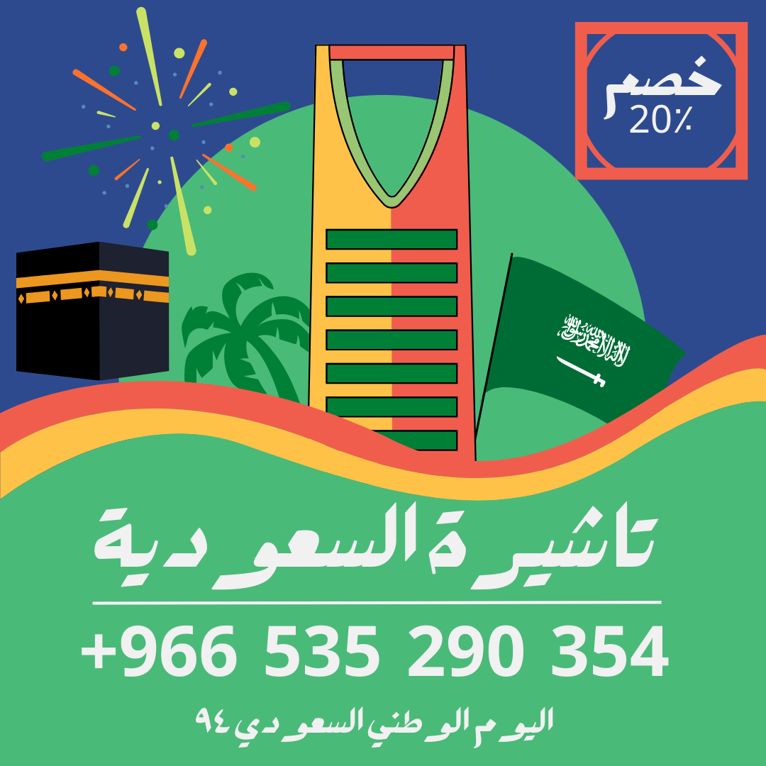 احصل على تاشيرة العمرة للسعودية الأن 🇸🇦 لأداء العمرة وزيارته المسجد النبوى 🕌🕋