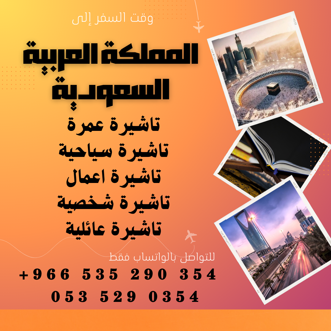 احصل على تاشيرة العمرة للسعودية الأن 🇸🇦 لأداء العمرة وزيارته المسجد النبوى 🕌🕋