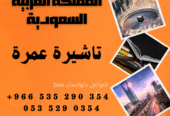 احصل على تاشيرة العمرة للسعودية الأن 🇸🇦 لأداء العمرة وزيارته المسجد النبوى 🕌🕋