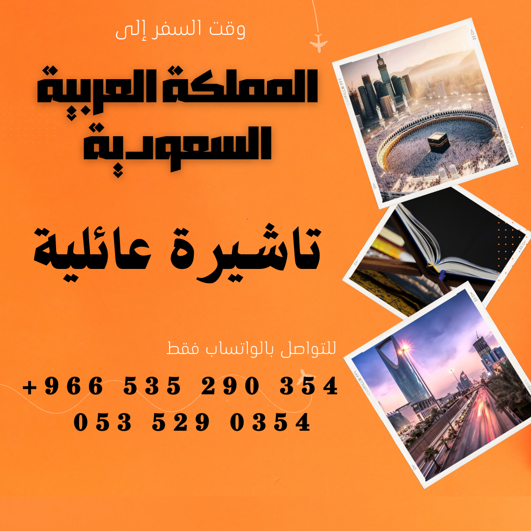 احصل على تاشيرة العمرة للسعودية الأن 🇸🇦 لأداء العمرة وزيارته المسجد النبوى 🕌🕋