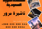 احصل على تاشيرة العمرة للسعودية الأن 🇸🇦 لأداء العمرة وزيارته المسجد النبوى 🕌🕋