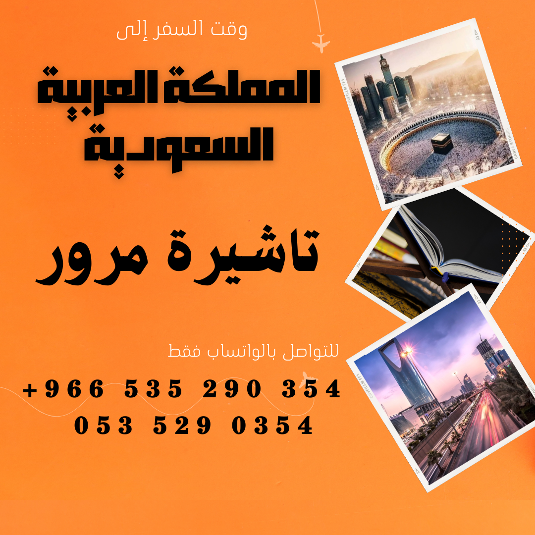 احصل على تاشيرة العمرة للسعودية الأن 🇸🇦 لأداء العمرة وزيارته المسجد النبوى 🕌🕋