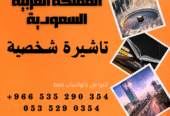 احصل على تاشيرة العمرة للسعودية الأن 🇸🇦 لأداء العمرة وزيارته المسجد النبوى 🕌🕋