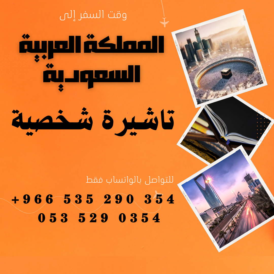 احصل على تاشيرة العمرة للسعودية الأن 🇸🇦 لأداء العمرة وزيارته المسجد النبوى 🕌🕋