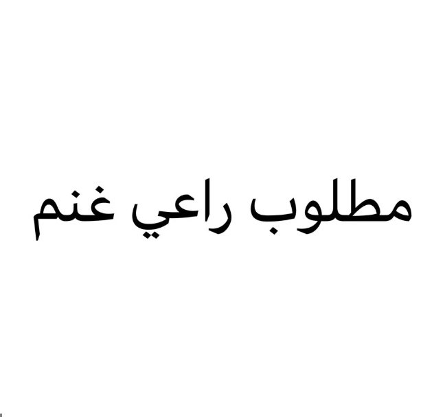 مطلوب راعي غنم