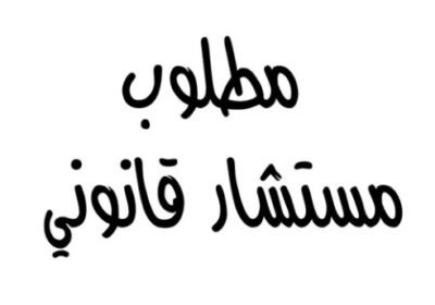 مستشار-قانوني