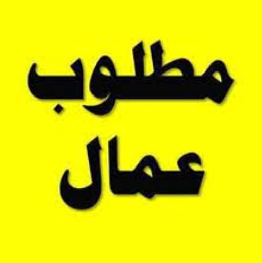 مطلوب عمال بتصاريح مكة