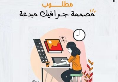 مطلوب-مصصمة-جرافيك-ديزاين-للعمل-الرؤية-الملكية-للتوظيف.02