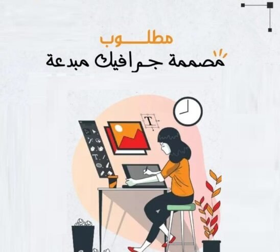 مطلوب موظفه مبدعه جرافيك دايزين