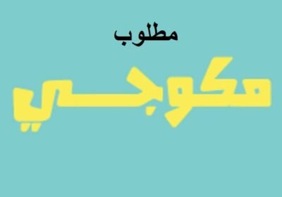 مطلوب-مكوجي
