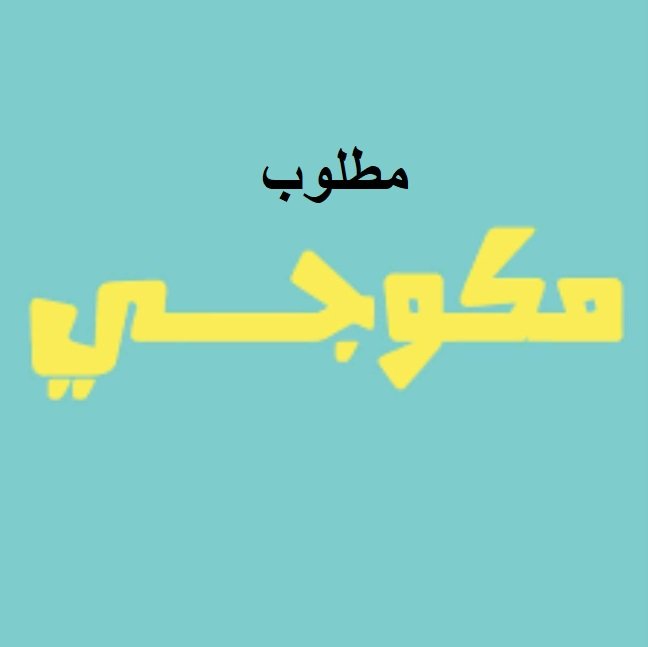 مطلوب مكوجي في الدمام عنده شهاده صحيه