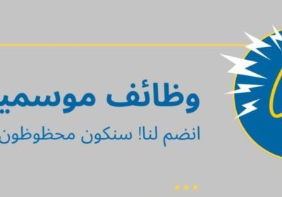 وظائف-موسمية