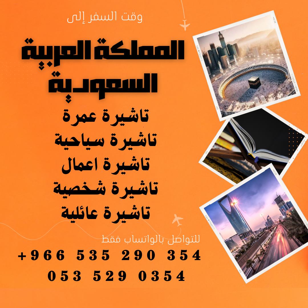 احصل على تاشيرتك للسعودية الأن 🇸🇦 لأداء العمرة وزيارته المسجد النبوى