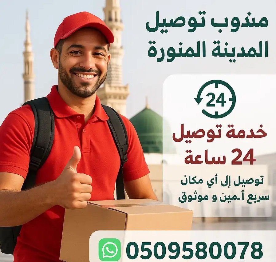 مندوب توصيل طلبات المدينة المنورة