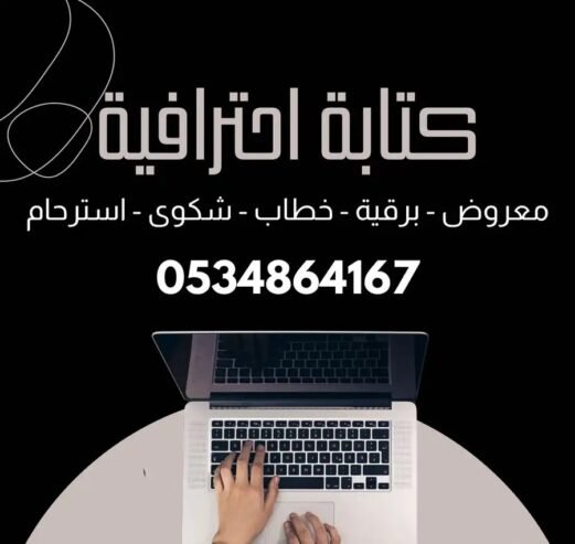 كتابة معاريض خطابات برقيات مذكرات عقود اتفاقيات
