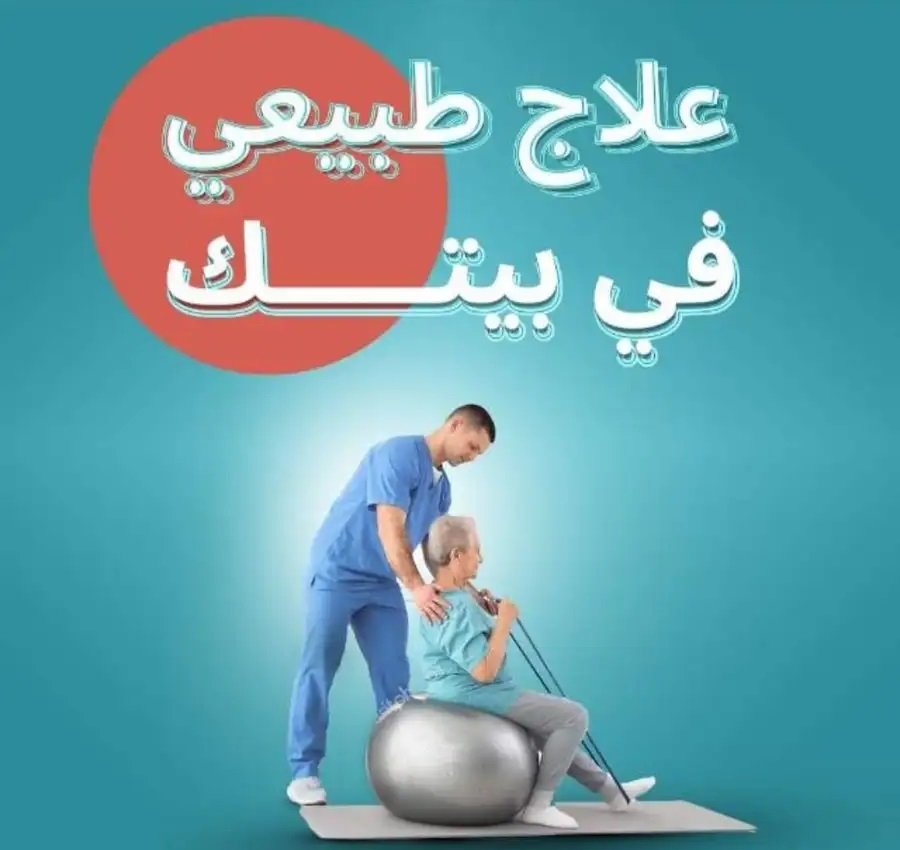 علاج طبيعي جلسات منزليه فقط