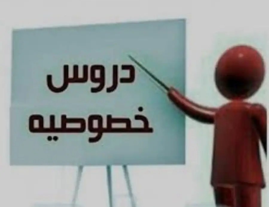 مدرس خصوصي مراجعات اخر العام جميع المواد والمراحل