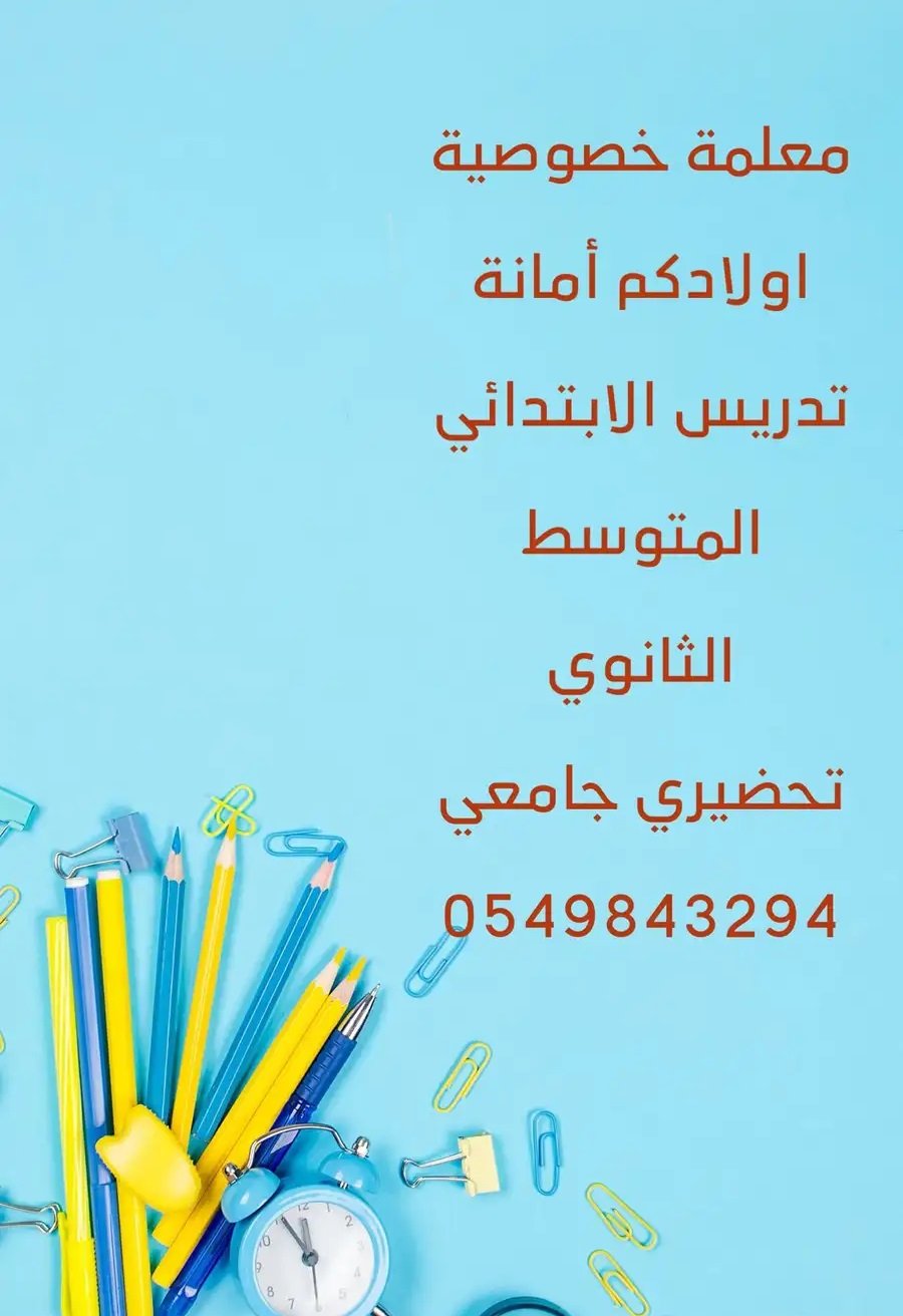 معلمة خصوصية شرق الرياض