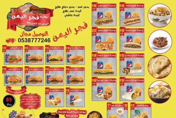 بوفية فجر اليمن للوجبات السريعه البيع في دمام