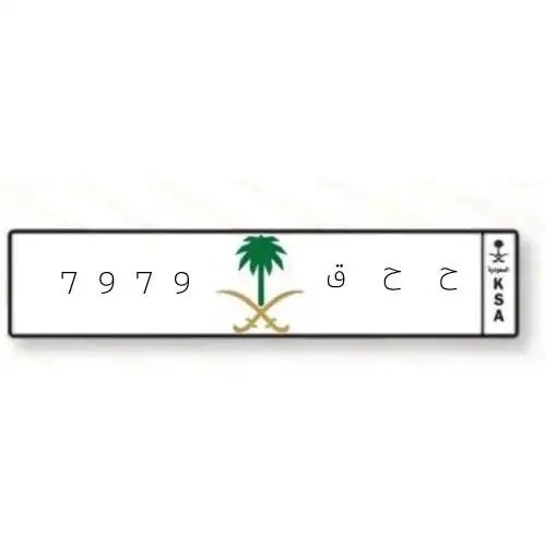 لوحة مميزة ح ح ق 7979
