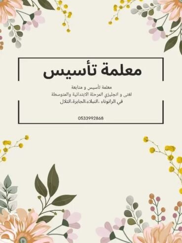 معلمة تأسيس و متابعة