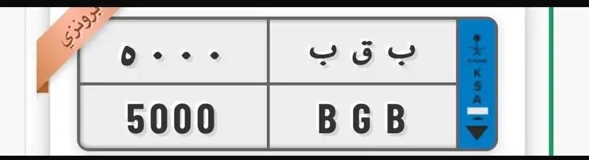 لوحه مميزه نقل