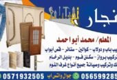 معلم نجار لجميع شغل النجار أبواب دوليب