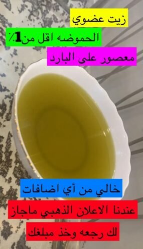 زيت زيتون الجوف