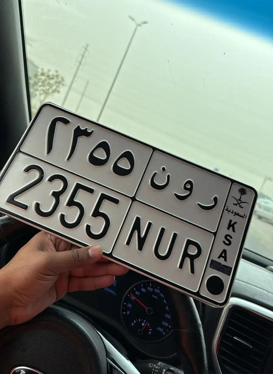 للبيع لوحة ر و ن 2355