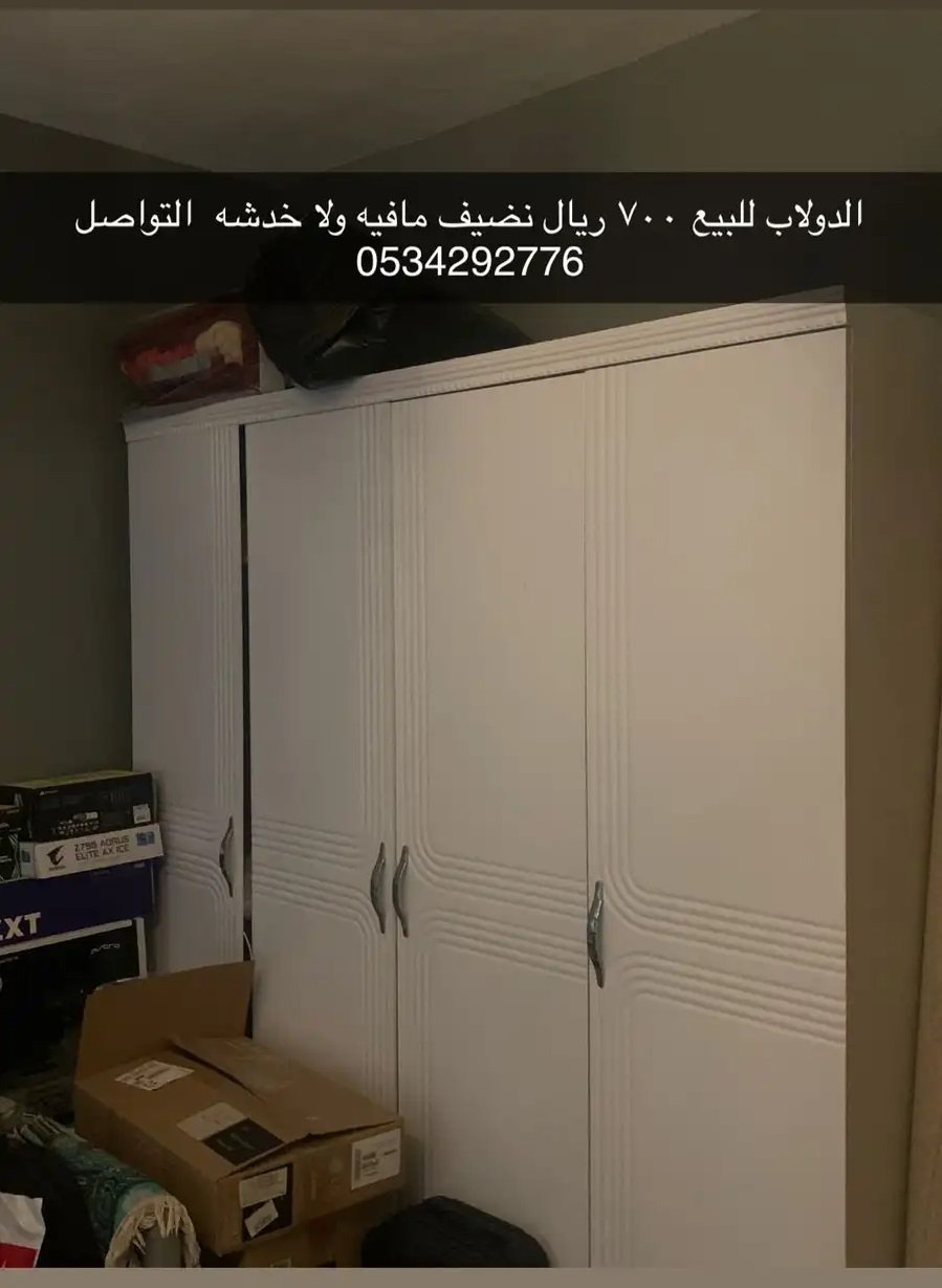 دولاب للبيع