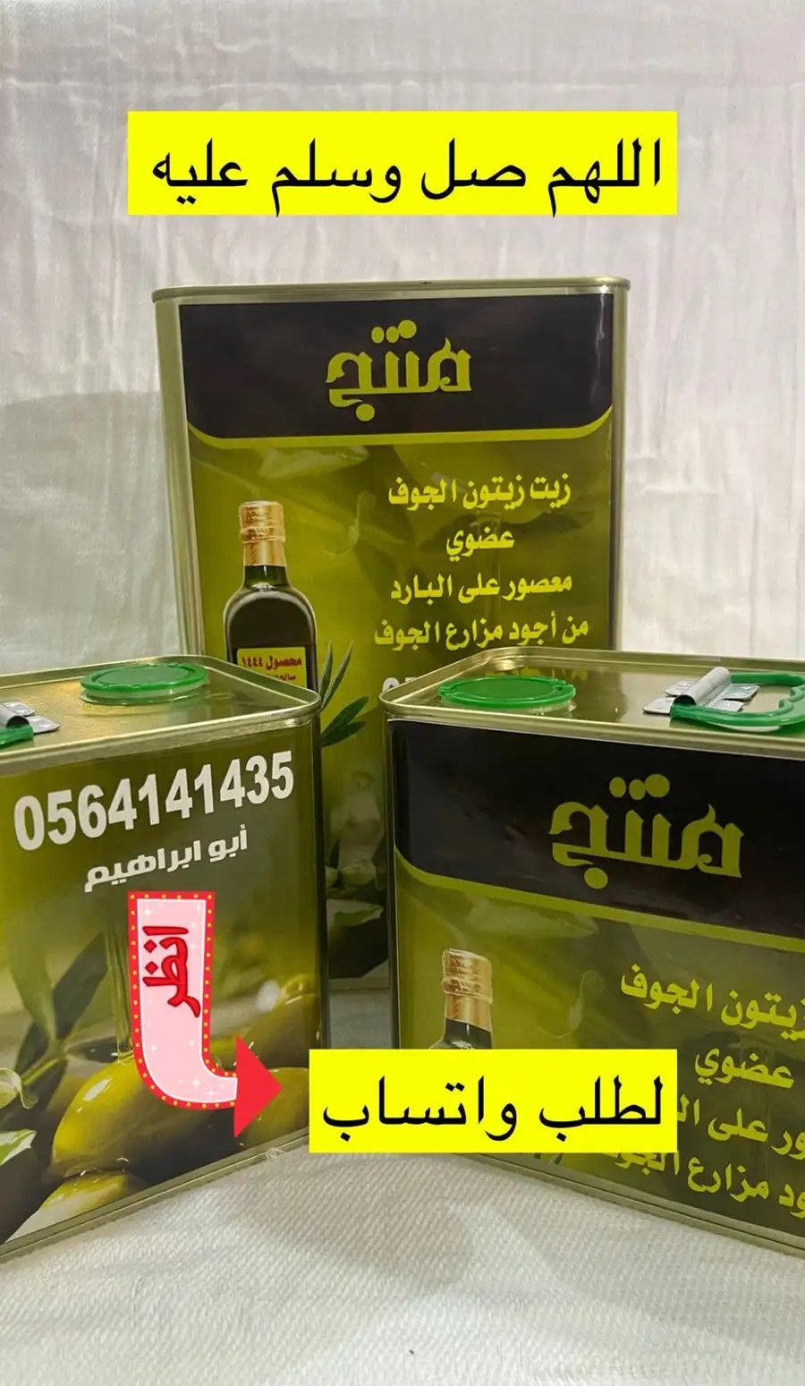 زيت زيتون الجوف