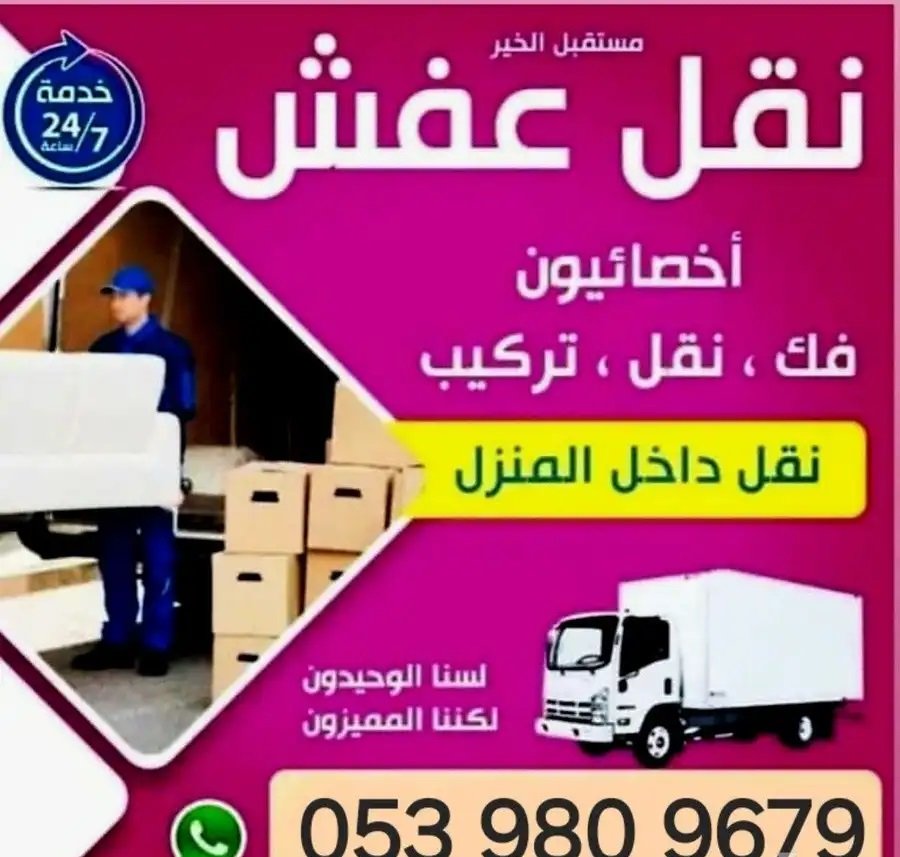 نقل عفش مكه مع الفك والتركيب داخل مكه وخارجها