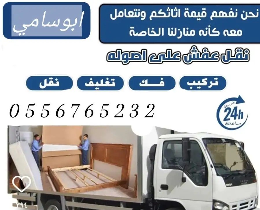 نقل عفش مكه نقل عفش داخل وخارج مكه مع الفك والتركيب