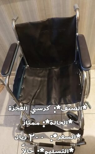 كرسي متحرك كرسي العجزة بحالة ممتازة