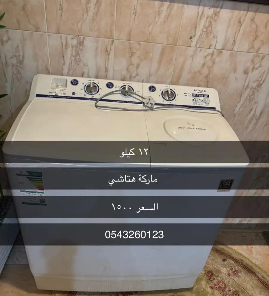 غساله للبيع