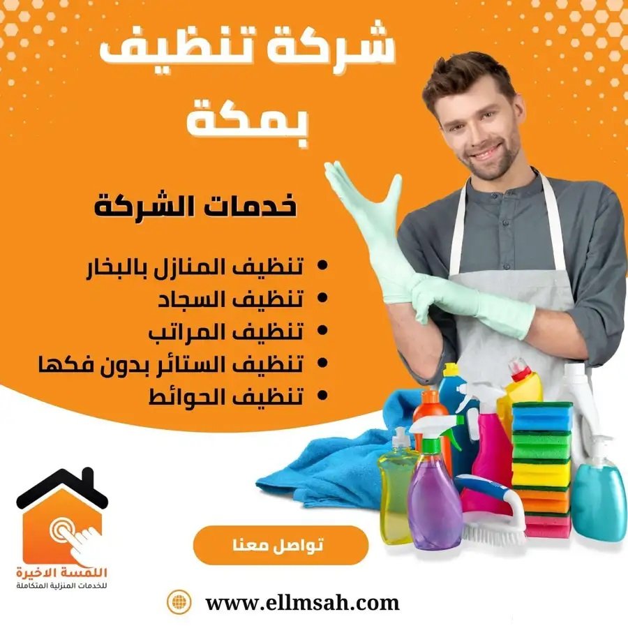 شركه روايح مكه لتنظيف والنظافة شركه غسيل خزانات بمكه