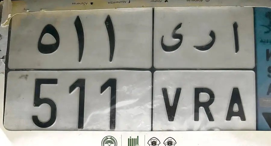 لوحة 511 نقل خاص مميزة