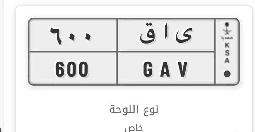 لوحة مميزة للبيع ي ا ق 600