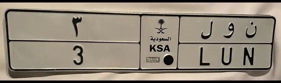 لوحة مميزة ن و ل 3