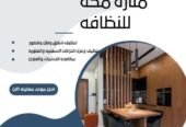 شركه تنظيف خزانات وتنظيف بالبخار وتركيب طارد حمام