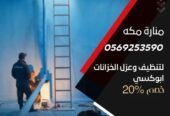 شركه تنظيف خزانات وتنظيف بالبخار وتركيب طارد حمام