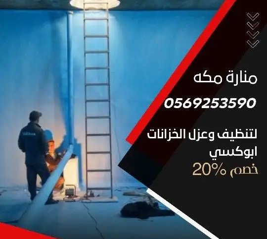 شركه تنظيف خزانات وتنظيف بالبخار وتركيب طارد حمام